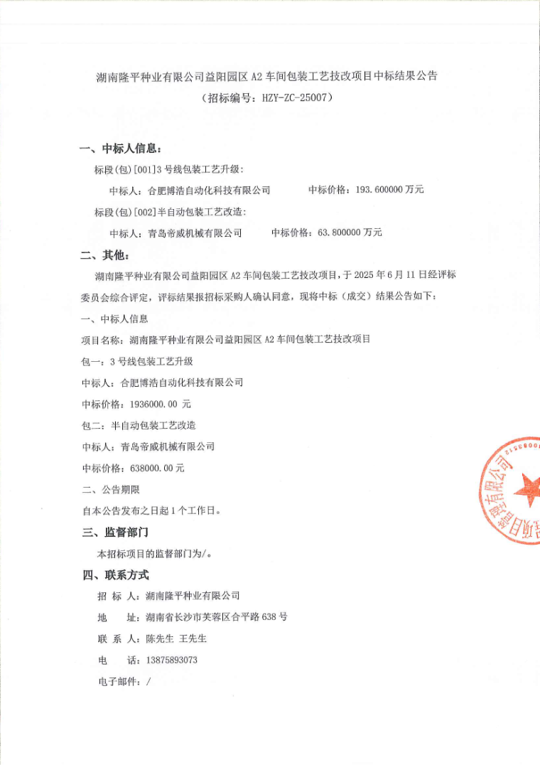 湖南隆平種業(yè)有限公司益陽(yáng)園區(qū)A2車(chē)間包裝工藝技改項(xiàng)目中標(biāo)結(jié)果公告