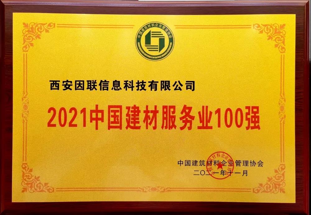 因聯(lián)科技榮獲“2021中國(guó)建材服務(wù)業(yè)100強(qiáng) ”