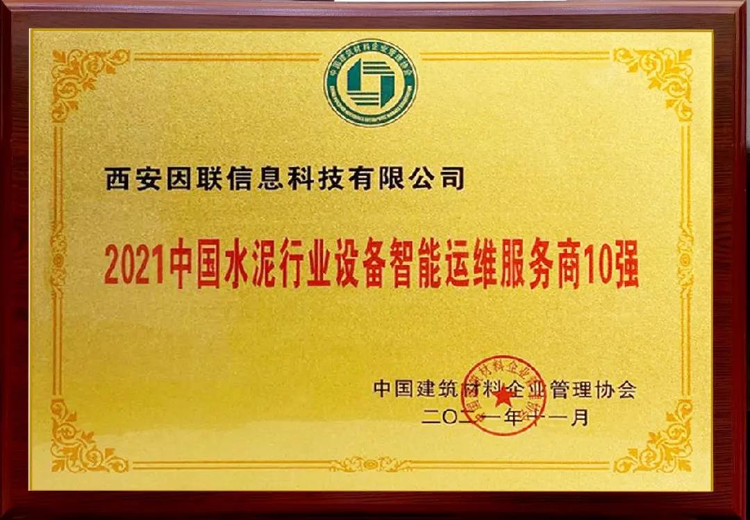 因聯(lián)科技榮獲“2021中國(guó)水泥行業(yè)設(shè)備智能運(yùn)維服務(wù)商10 強(qiáng) ”
