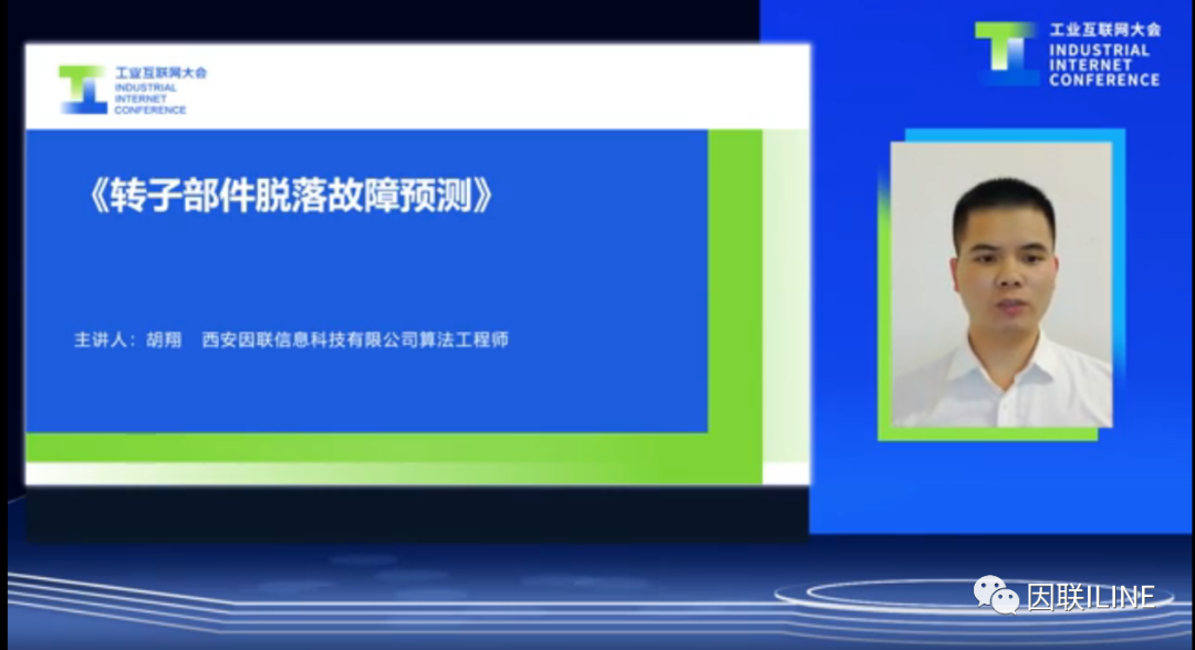 因聯(lián)科技胡翔:轉(zhuǎn)子部件脫落故障預(yù)測
