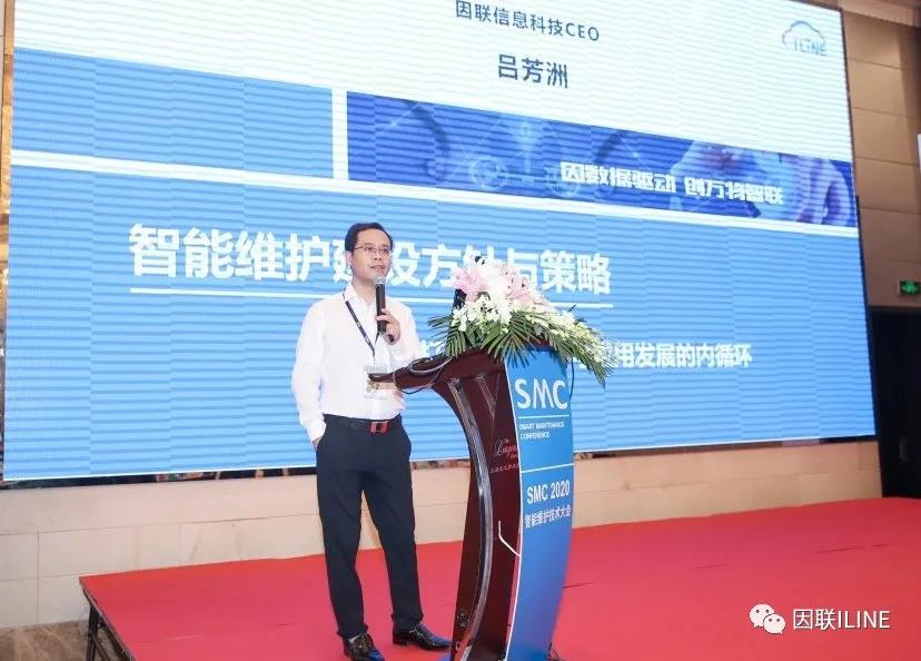 因聯(lián)科技亮相SMC 2020智能維護技術(shù)大會,賦能設(shè)備智慧運維