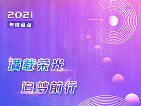 因聯(lián)2021年度盤點丨滿載榮光，追夢前行