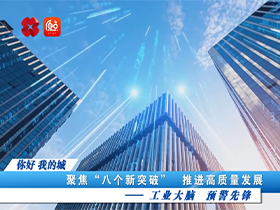 《你好 我的城》媒體報道 | 因聯(lián)科技：工業(yè)大腦 預警先鋒